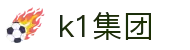 k1集团(体育股份有限公司)-十年品牌 值得信赖
